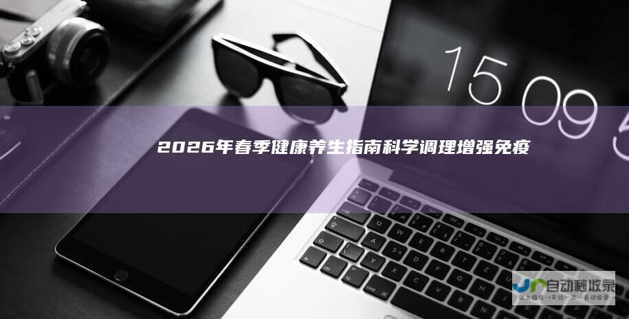 2026年春季养生指南科学调理增强免疫