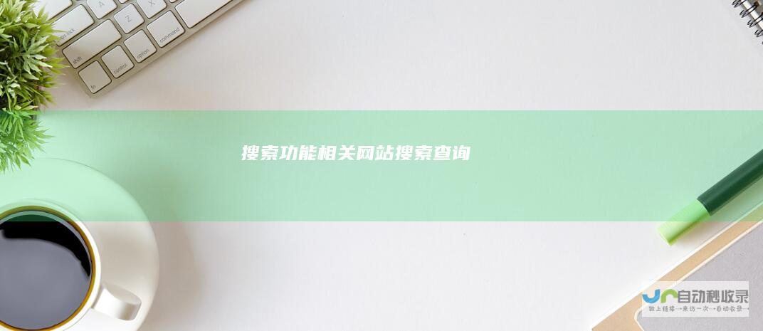 搜索功能相关网站搜索查询