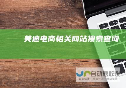 美迪电商相关搜索查询