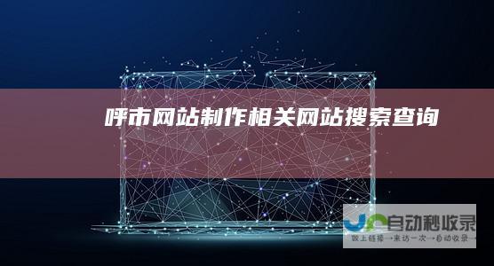 呼市制作相关搜索查询