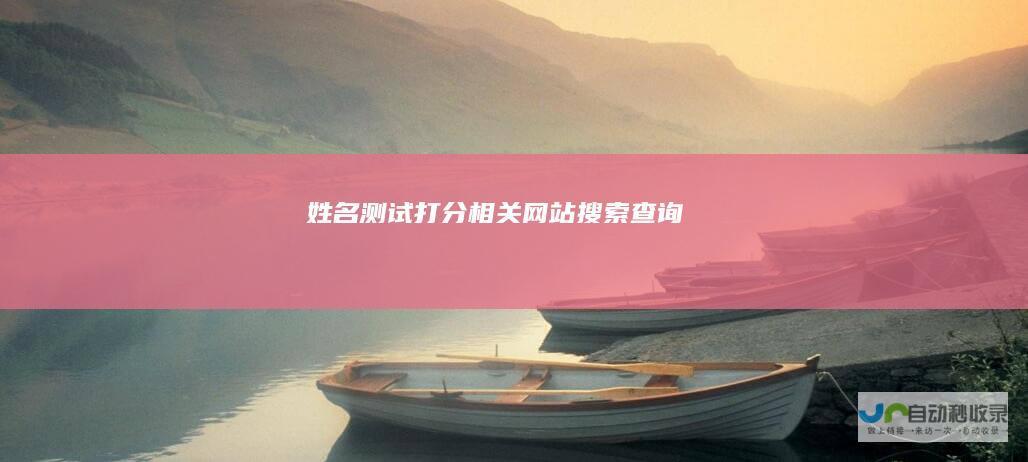 姓名测试打分相关网站搜索查询