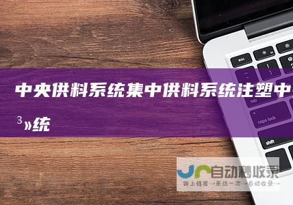 中央供料集中供料注塑中央供料