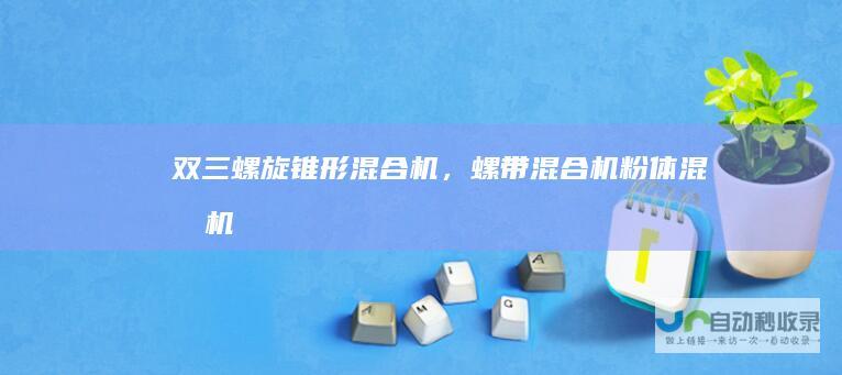双三螺旋锥形混合机，螺带混合机粉体混合机