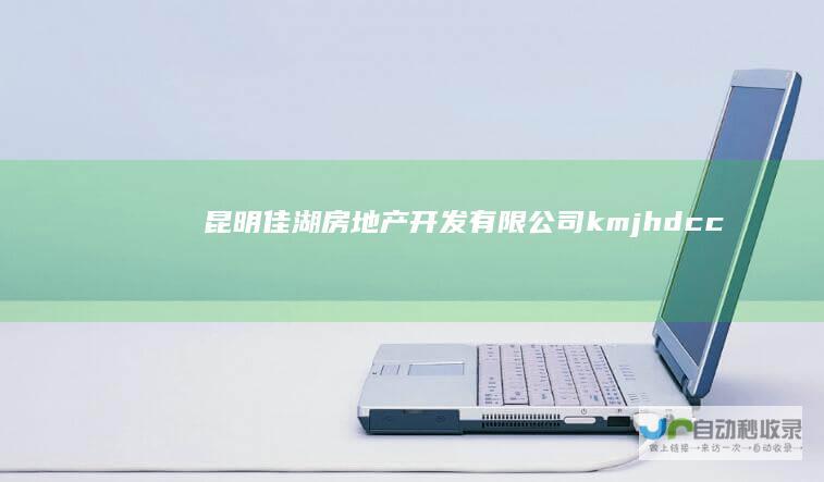 昆明佳湖房地产有限公司kmjhdcc