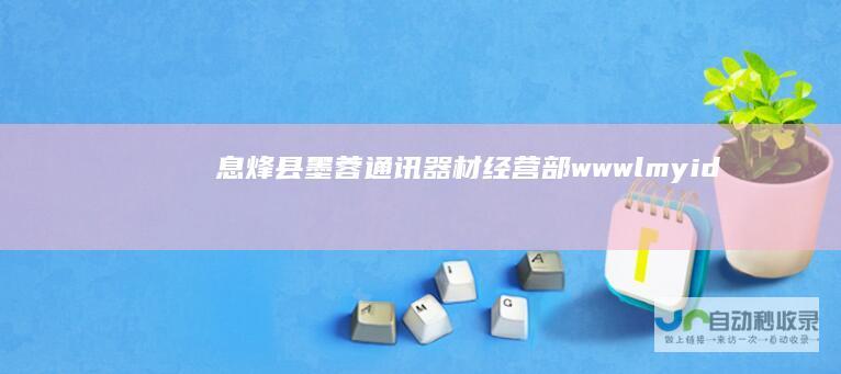 息烽县墨蓉通讯器材经营部wwwlmyid