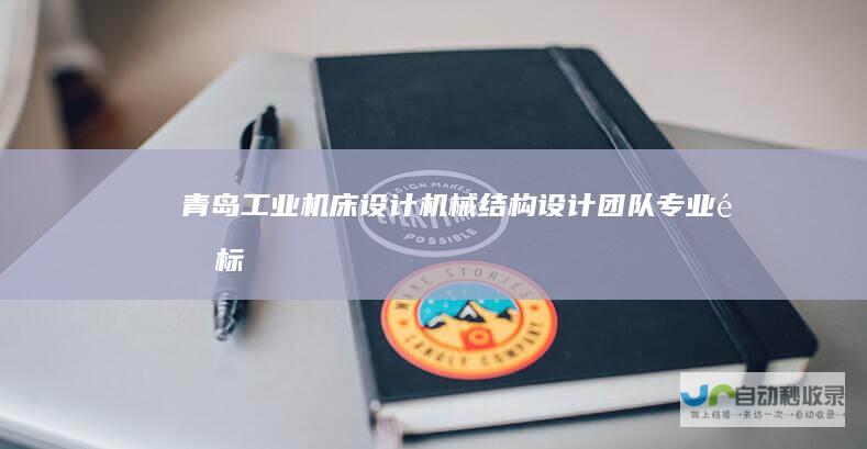 青岛工业机床机械团队非标