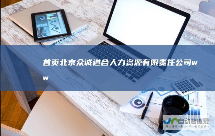 首页北京众诚道合人力资源有限责任公司ww