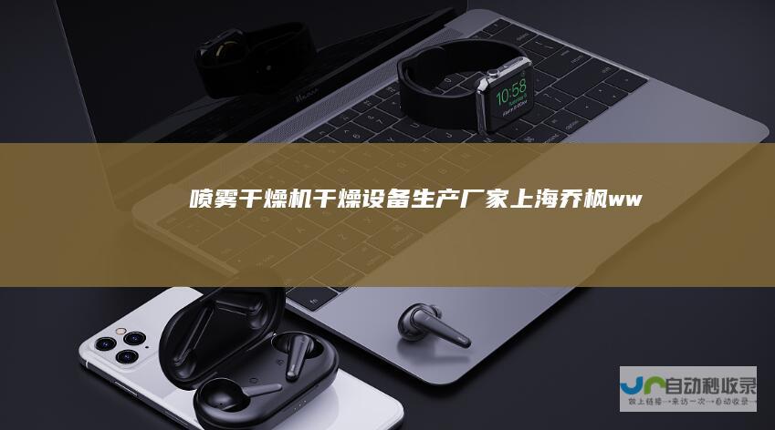 喷雾干燥设备生产厂家乔枫ww