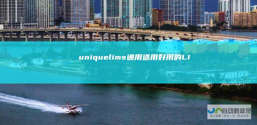 uniquelims通用适用好用的LI