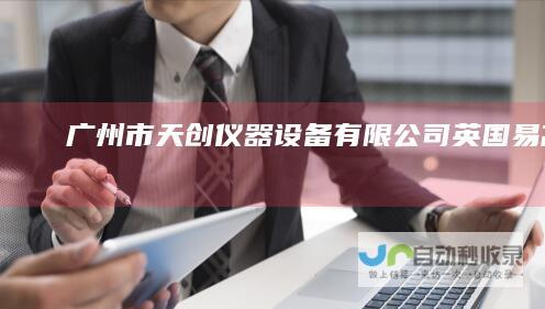 广州市天创仪器设备有限公司英国易高ELCO