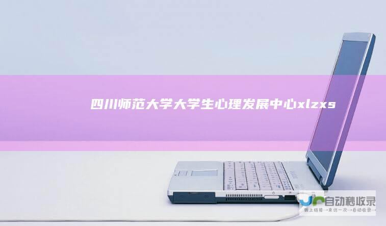 四川师范大学大学生心理发展中心xlzxs