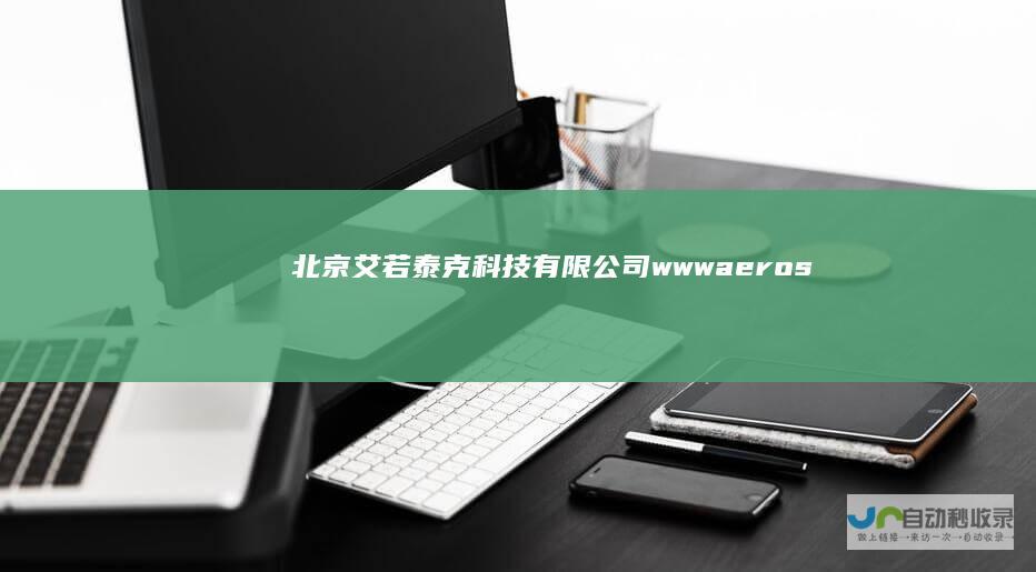 北京艾若泰克有限公司wwwaeros