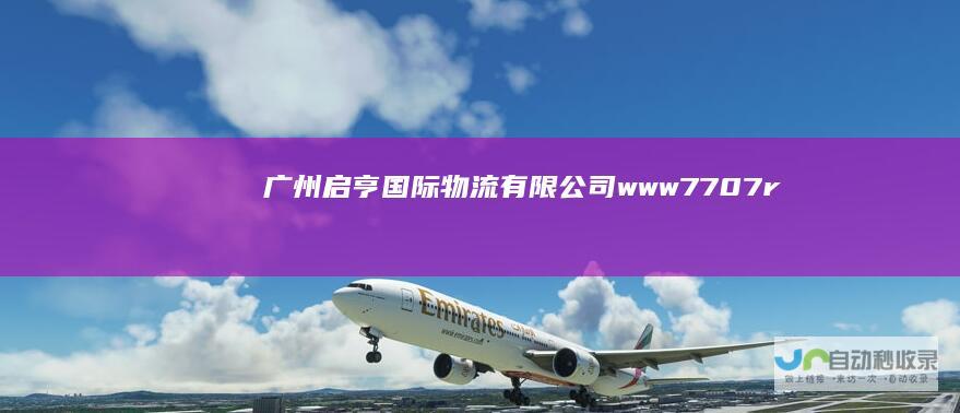 广州启亨物流有限公司www7707r