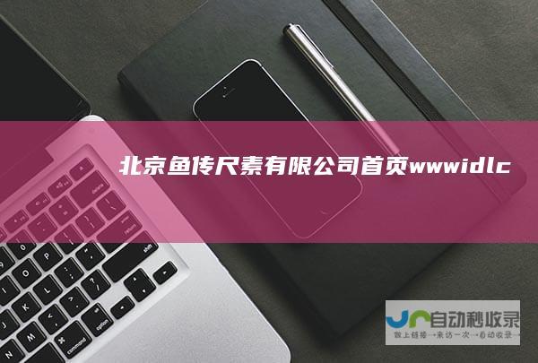 北京鱼传尺素有限公司首页wwwidlc