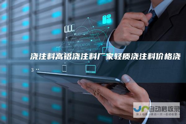 浇注料,高铝浇注料厂家,轻质浇注料价格,浇注料报价-郑州荣盛-www.jzljg.com