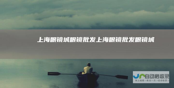 上海眼镜城眼镜批发上海眼镜批发眼镜城
