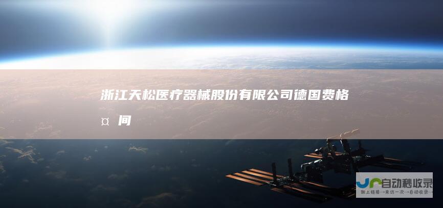 浙江天松医疗器械股份有限公司德国费格椎间