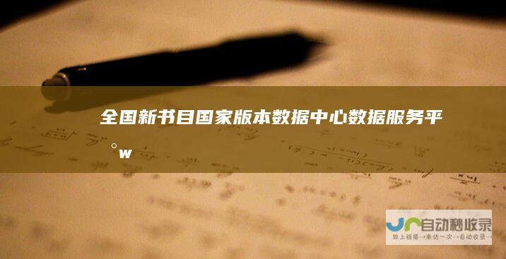 全国新书目国家版本中心服务平台w