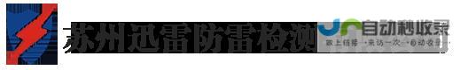 苏州迅雷防雷检测有限公司_苏州迅雷防雷检测有限公司-www.xlfljc.com