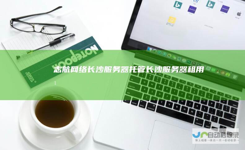 志航网络长沙服务器托管长沙服务器租用湖