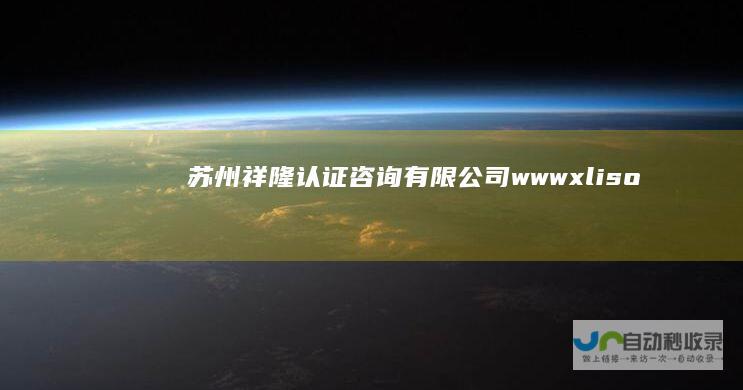 苏州祥隆认证咨询有限公司wwwxliso