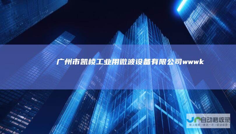 广州市凯棱工业用微波设备有限公司-www.klwave.com