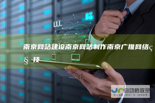 南京建设南京制作南京广推网络科技