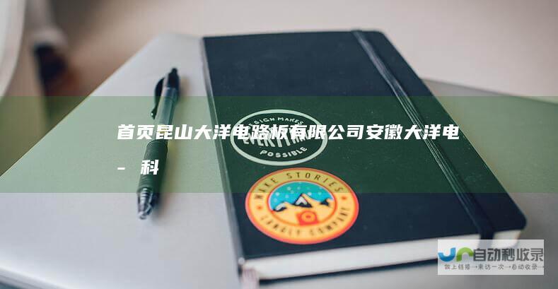 首页昆山大洋电路板有限公司安徽大洋电子科