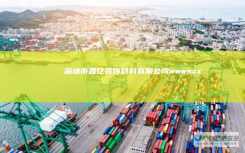 深圳市鑫亿装饰材料有限公司wwwszx