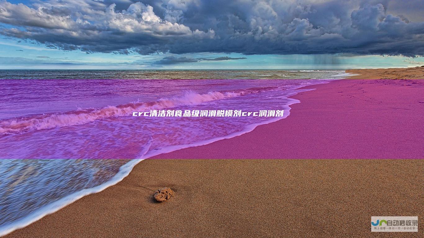 crc清洁剂-食品级润滑脱模剂-crc润滑剂-上海鹤佑国际贸易有限公司-www.crccrc.com