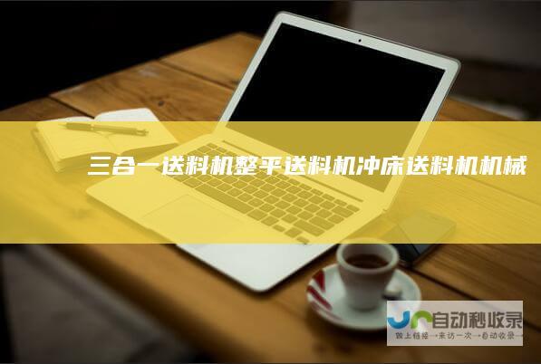 三合一送料机整平送料机冲床送料机机械手