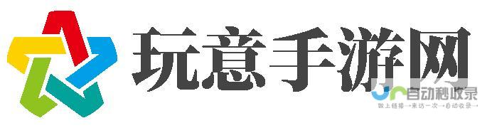 玩意手游网-专心做手游评测的下载站！-www.51-yc.com