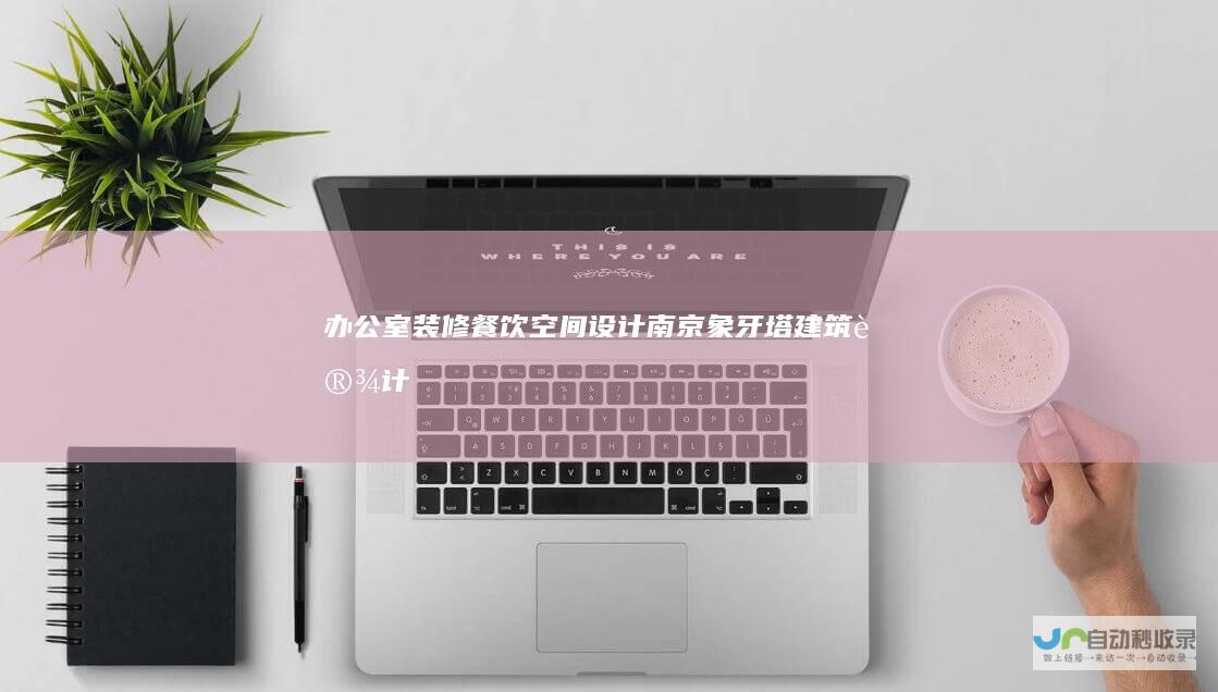 办公室装修餐饮空间设计南京象牙塔建筑设计