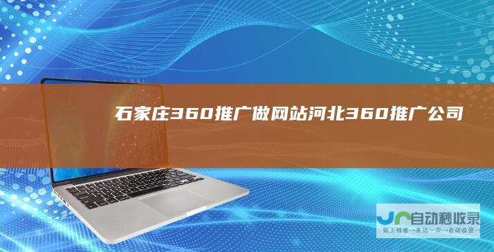 石家庄360推广做河北360推广公司