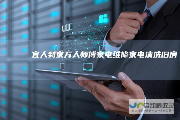宜人到家万人师傅家电维修家电清洗旧房