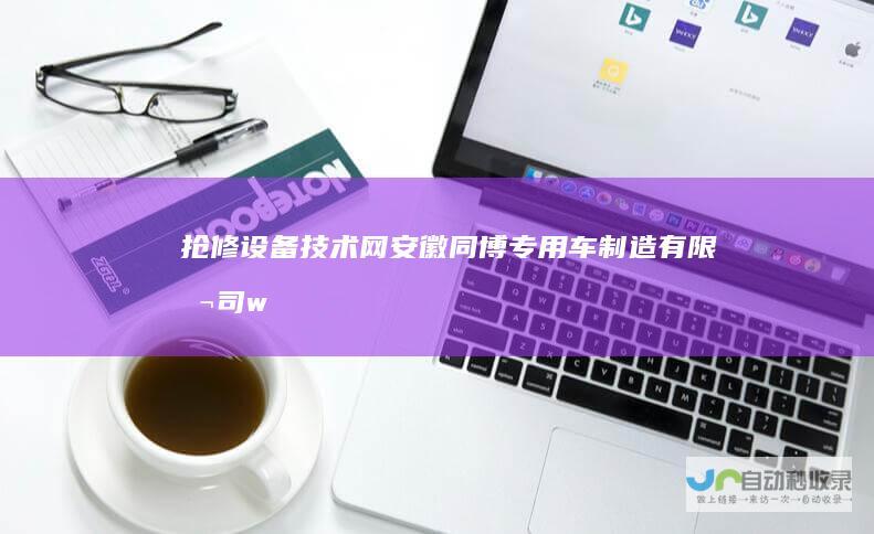 抢修设备技术网安徽同博专用车制造有限公司-www.ahtbzyc.com