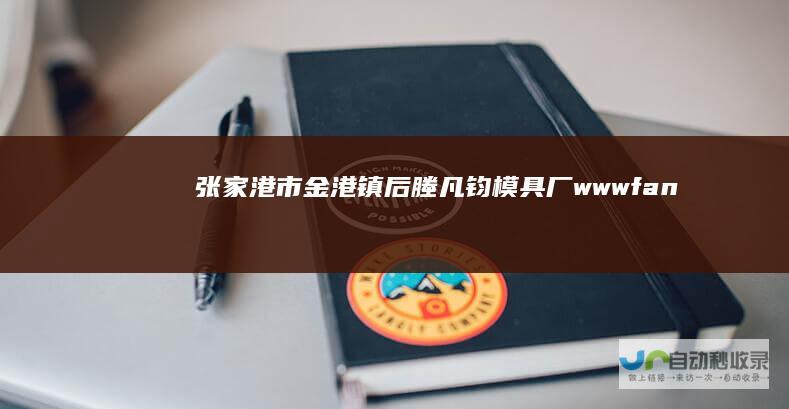 张家港市金港镇后塍凡钧模具厂wwwfan