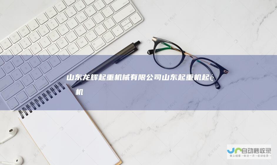 山东龙辉起重机械有限公司山东起重机起重机