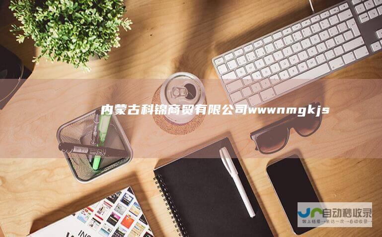 内蒙古科锦商贸有限公司wwwnmgkjs