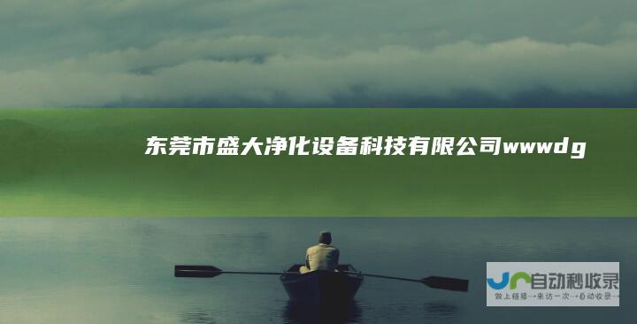 东莞市盛大净化设备科技有限公司-www.dgsdjh.com