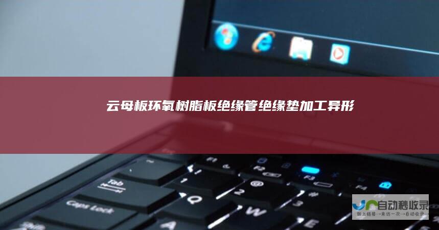 云母板环氧树脂板绝缘管绝缘垫加工异形