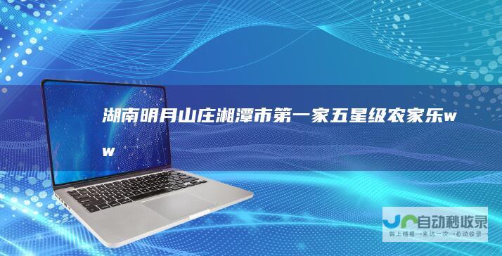 湖南明月山庄-湘潭市第一家五星级农家乐-www.myszh.com