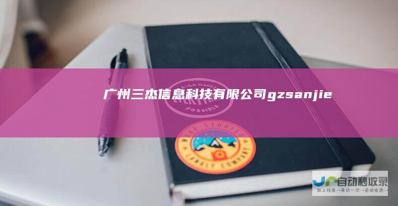 广州三杰信息科技有限公司-gz-sanjie.com