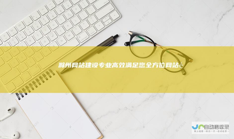 滁州网站建设高效满足您全方位网站需