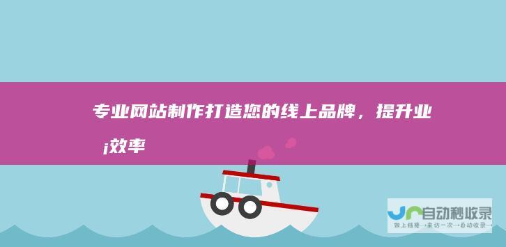 专业网站制作打造您的线上品牌，提升业务效率