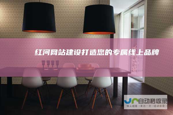 红河网站建设：打造您的专属线上品牌