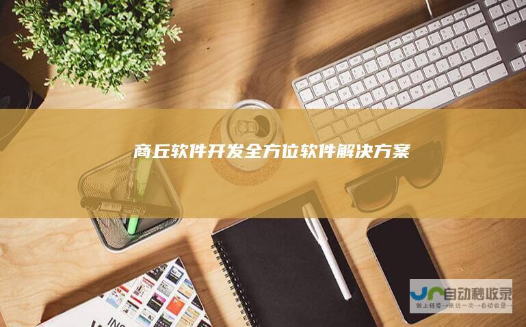 商丘全方位解决方案