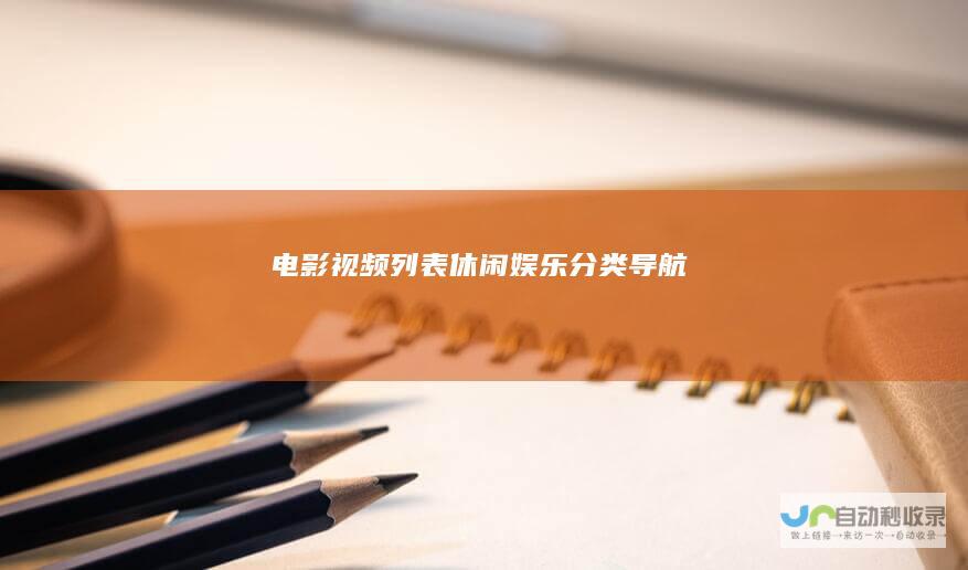 电影视频列表-休闲娱乐分类导航