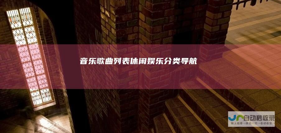 音乐歌曲列表-休闲娱乐分类导航