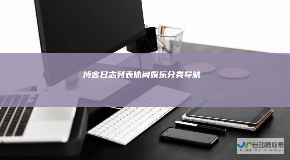 博客日志列表-休闲娱乐分类导航
